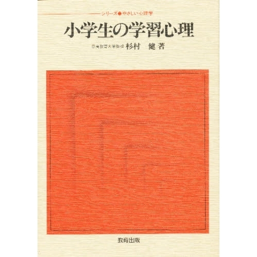 小学生の学習心理