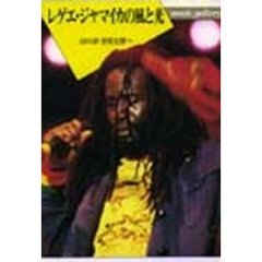 レゲエ・ジャマイカの風と光