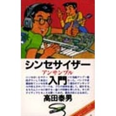 シンセサイザー　アンサンブル入門