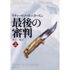 最後の審判　上