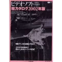ビデオソフト総カタログ　２００２年版