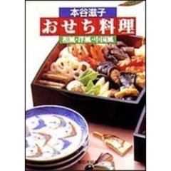 おせち料理　和風・洋風・中国風