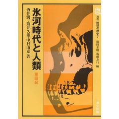 双書　地球の歴史　７　氷河時代と人類　第四紀