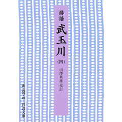 誹諧　武玉川　４