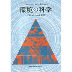 環境の科学