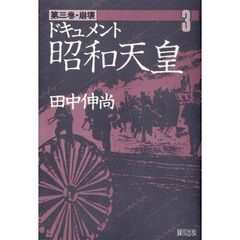 ドキュメント昭和天皇　第３巻　崩壊