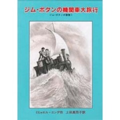 ジム・ボタンの機関車大旅行