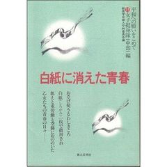 白紙に消えた青春