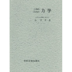 工科のための力学