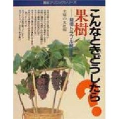 果樹　こんなときどうしたら？　栽培トラブル解決法