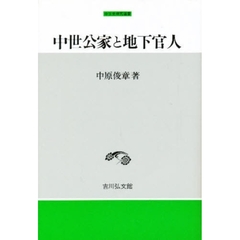 中世公家と地下官人
