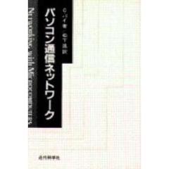 パソコン通信ネットワーク