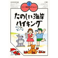 たのしい海岸ハイキング