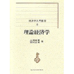 理論経済学