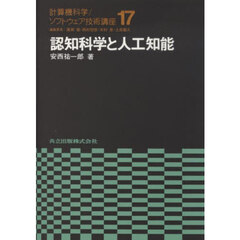 計算機科学／ソフトウェア技術講座　１７　認知科学と人工知能