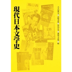 現代日本文学史