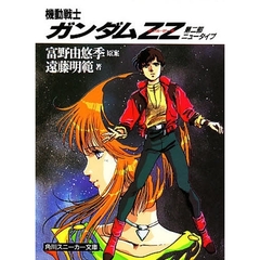機動戦士ガンダムＺＺ　第２部　ニュータイプ