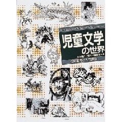 児童文学の世界　作品案内と入門講座