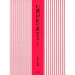 色紙短冊の書き方　かな