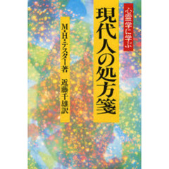 現代人の処方箋　心霊学に学ぶ