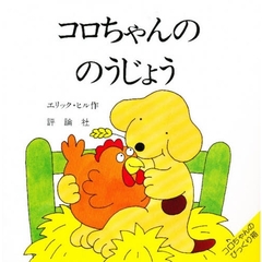 コロちゃんののうじょう