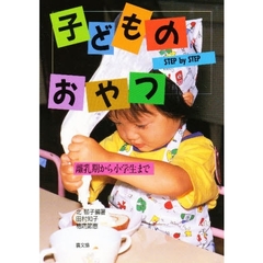 子どものおやつ　Ｓｔｅｐ　ｂｙ　ｓｔｅｐ　離乳期から小学生まで
