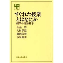 すぐれた授業とはなにか　授業の認知科学