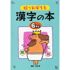 絵でおぼえる漢字の本　６年生