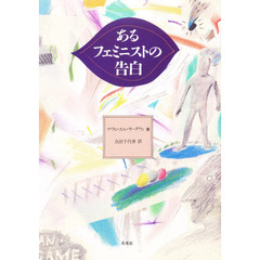 あるフェミニストの告白