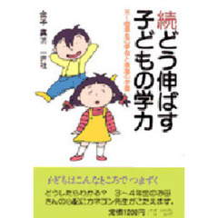 どう伸ばす子どもの学力　続