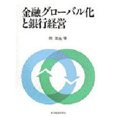 金融グローバル化と銀行経営
