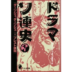 ドラマ・ソ連史　１