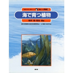 自然の中の人間シリーズ　海と人間編　４　海で育つ植物