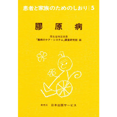 患者と家族のためのしおり　５　改訂　膠原病