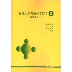 有機化学実験のてびき　２　構造解析