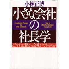 小さな会社の社長学　どうすれば儲かる会社ができるのか