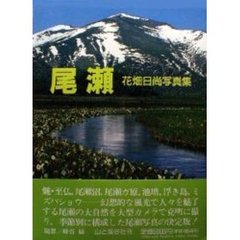 尾瀬　花畑日尚写真集