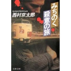 みちのく殺意の旅