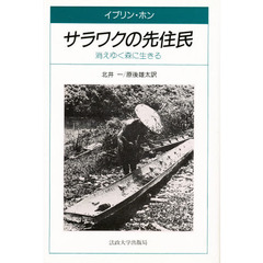 サラワクの先住民　消えゆく森に生きる