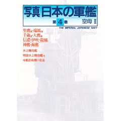 写真日本の軍艦　第４巻　空母　２