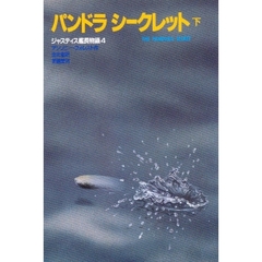 ジャスティス艦長物語　４　パンドラシークレット　下