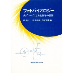 フォトバイオロジー　光プローブによる生物学の展開