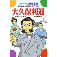 大久保利通　明治政府の指導者　明治時代