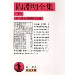 陶淵明全集　下