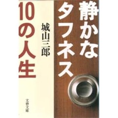静かなタフネス１０の人生