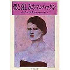 愛と哀しみのマンハッタン　上