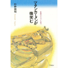 ツタンカーメンが微笑む　現代エジプト紀行