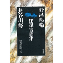 野呂邦暢・長谷川修往復書簡集