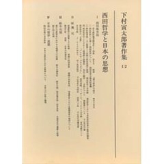 下村寅太郎著作集　１２　西田哲学と日本の思想