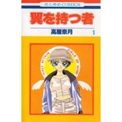 翼を持つ者　１